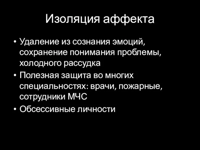 Изоляция аффекта Удаление из сознания эмоций, сохранение понимания проблемы, холодного рассудка Полезная