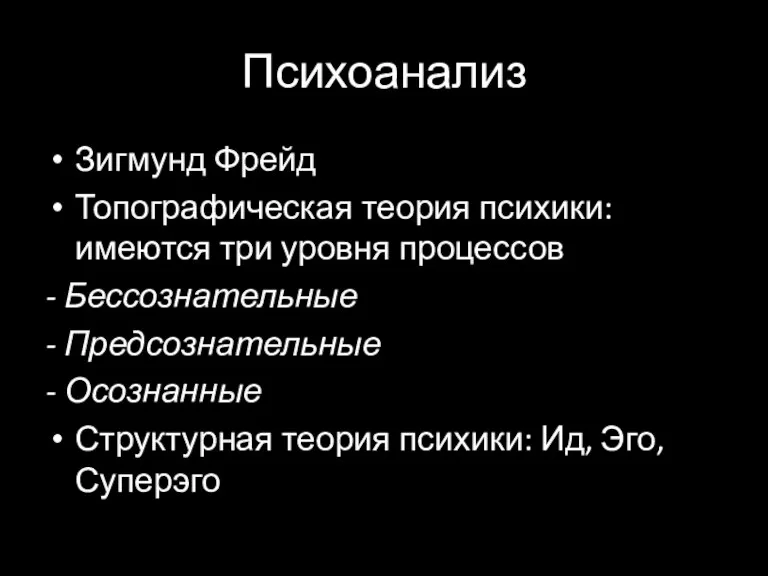 Психоанализ Зигмунд Фрейд Топографическая теория психики: имеются три уровня процессов - Бессознательные