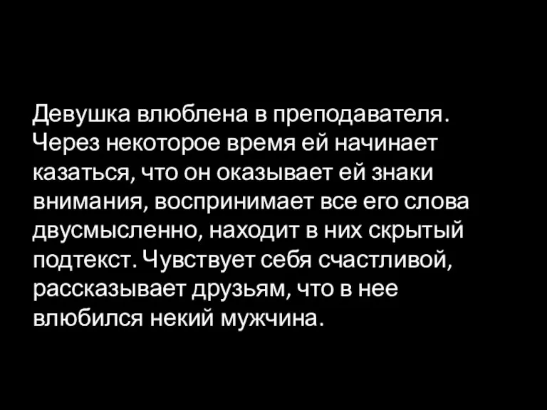 Девушка влюблена в преподавателя. Через некоторое время ей начинает казаться, что он