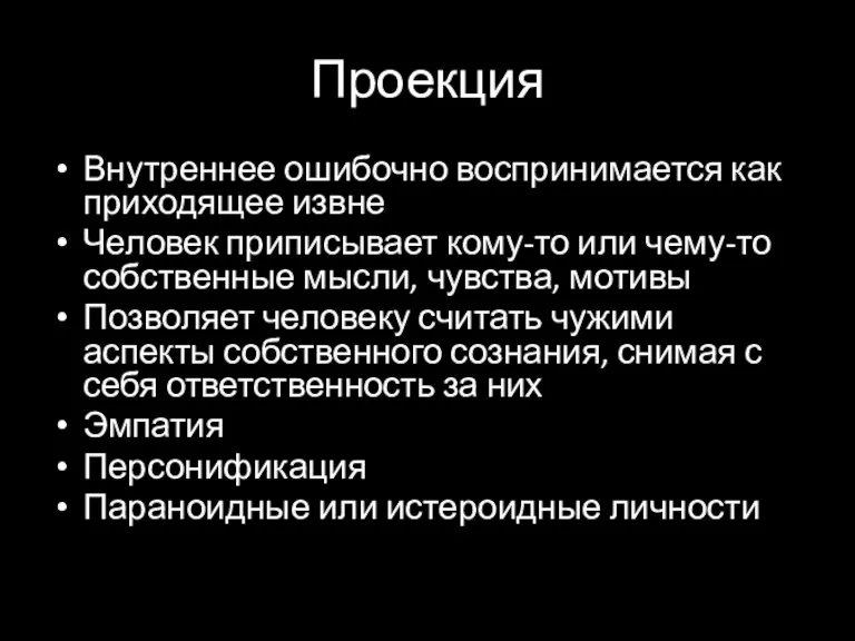 Проекция Внутреннее ошибочно воспринимается как приходящее извне Человек приписывает кому-то или чему-то