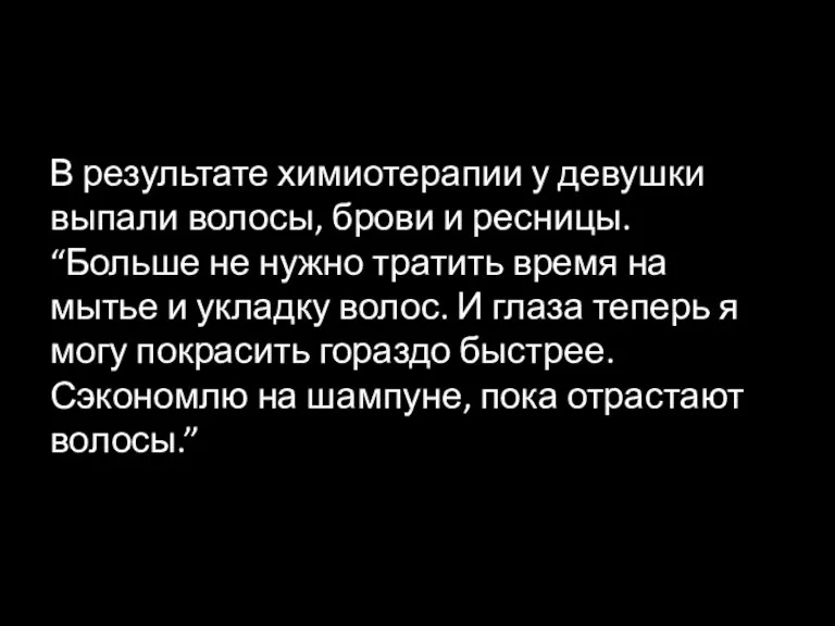 В результате химиотерапии у девушки выпали волосы, брови и ресницы. “Больше не