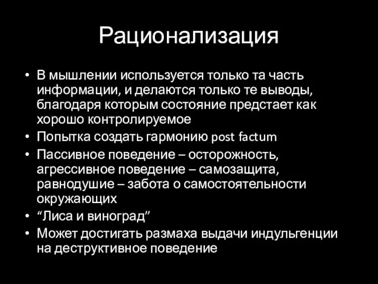 Рационализация В мышлении используется только та часть информации, и делаются только те