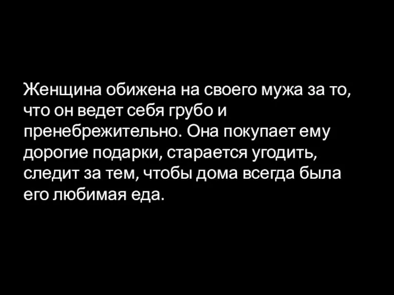 Женщина обижена на своего мужа за то, что он ведет себя грубо