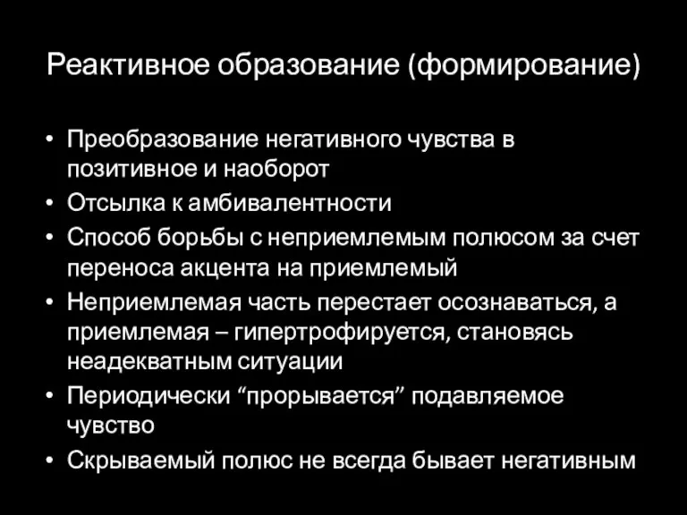 Реактивное образование (формирование) Преобразование негативного чувства в позитивное и наоборот Отсылка к