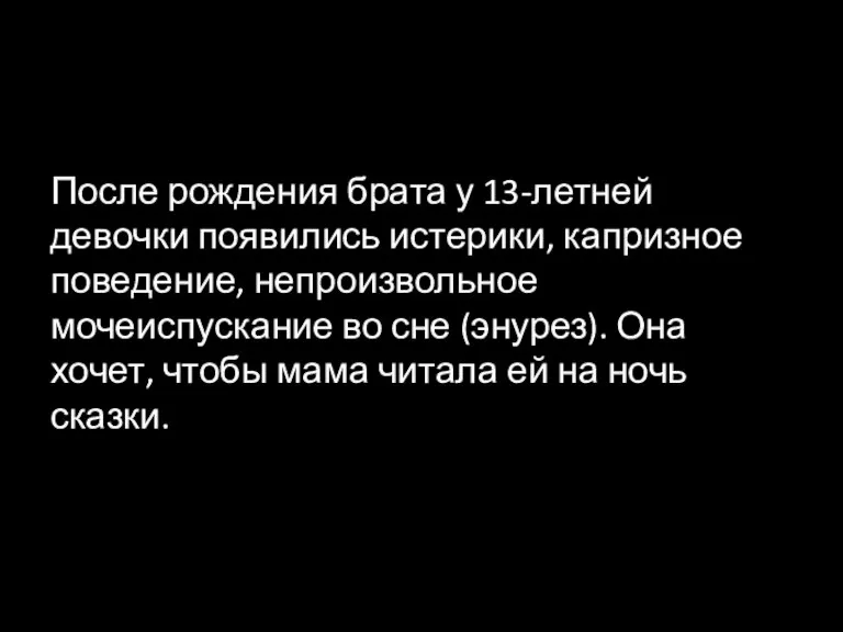 После рождения брата у 13-летней девочки появились истерики, капризное поведение, непроизвольное мочеиспускание