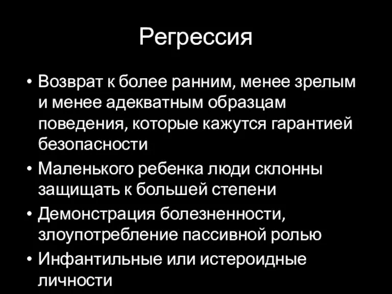 Регрессия Возврат к более ранним, менее зрелым и менее адекватным образцам поведения,