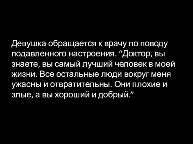 Девушка обращается к врачу по поводу подавленного настроения. “Доктор, вы знаете, вы