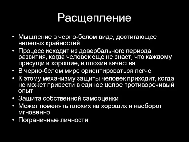 Расщепление Мышление в черно-белом виде, достигающее нелепых крайностей Процесс исходит из довербального