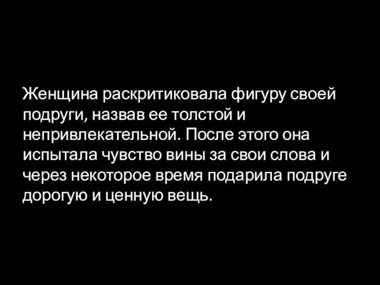 Женщина раскритиковала фигуру своей подруги, назвав ее толстой и непривлекательной. После этого