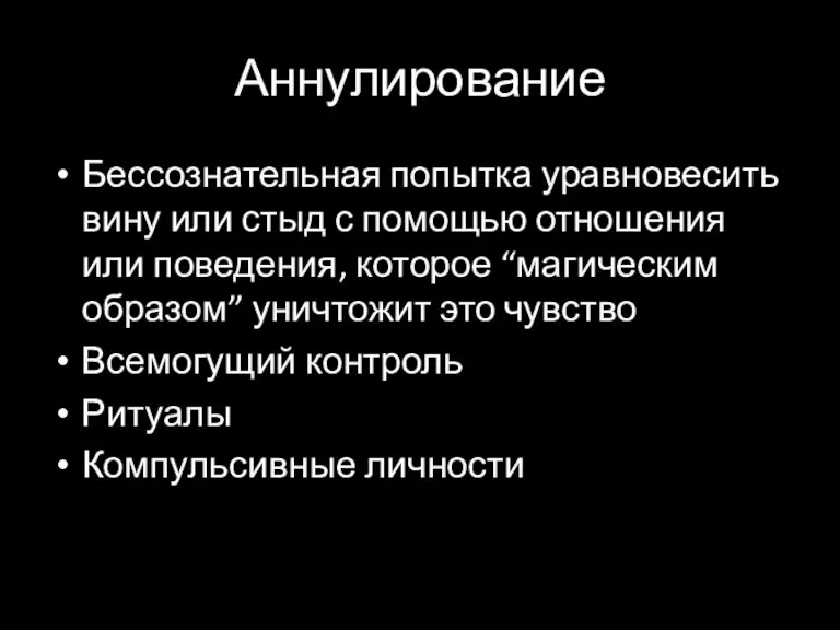 Аннулирование Бессознательная попытка уравновесить вину или стыд с помощью отношения или поведения,