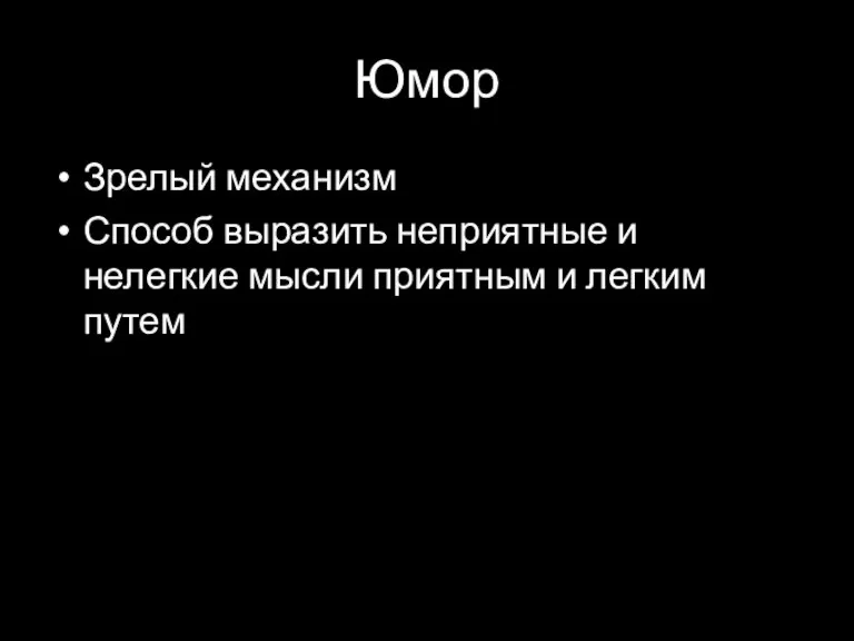 Юмор Зрелый механизм Способ выразить неприятные и нелегкие мысли приятным и легким путем