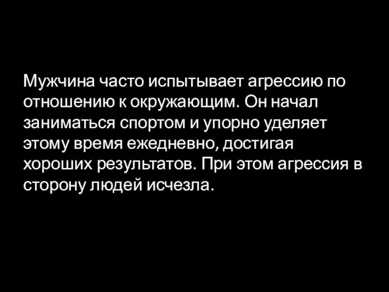 Мужчина часто испытывает агрессию по отношению к окружающим. Он начал заниматься спортом