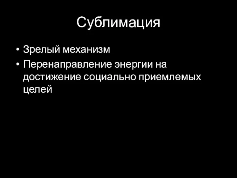 Сублимация Зрелый механизм Перенаправление энергии на достижение социально приемлемых целей