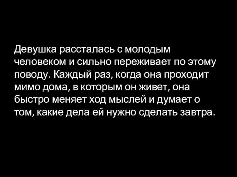 Девушка рассталась с молодым человеком и сильно переживает по этому поводу. Каждый