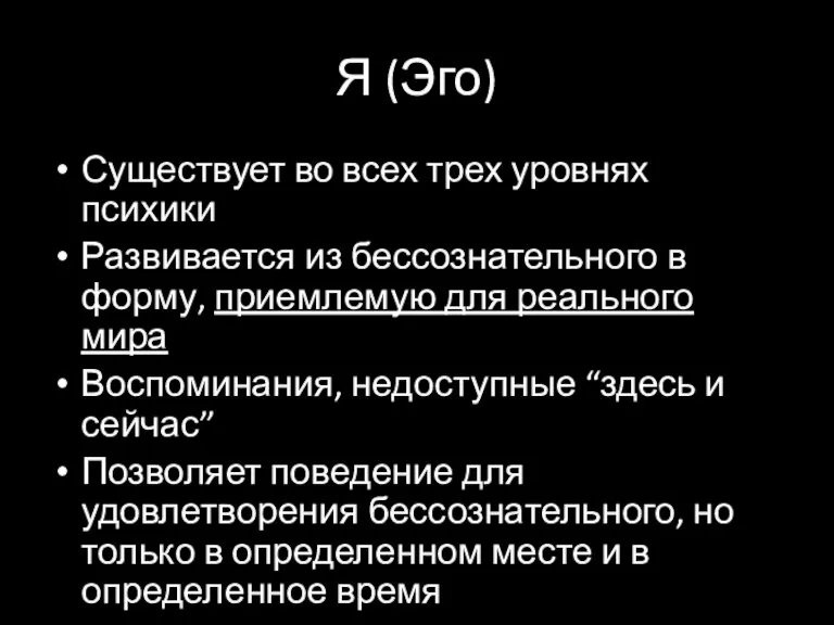 Я (Эго) Существует во всех трех уровнях психики Развивается из бессознательного в