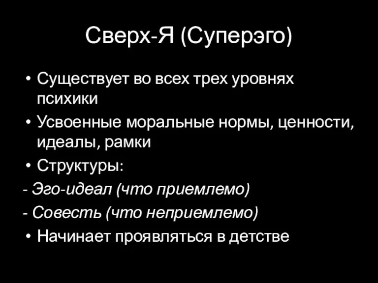 Сверх-Я (Суперэго) Существует во всех трех уровнях психики Усвоенные моральные нормы, ценности,