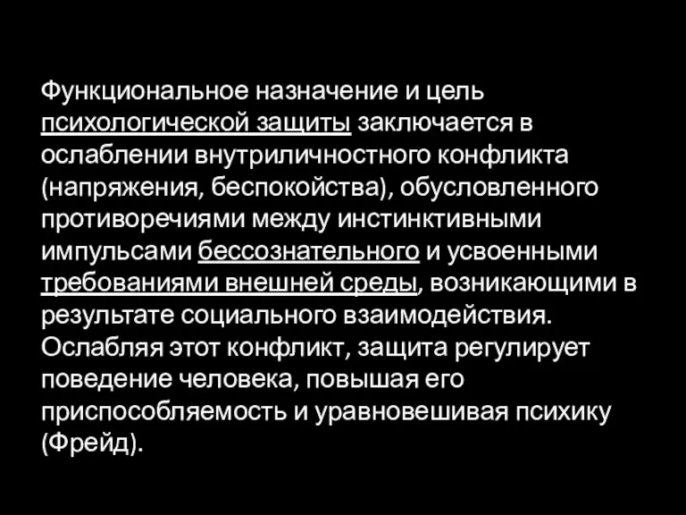 Функциональное назначение и цель психологической защиты заключается в ослаблении внутриличностного конфликта (напряжения,