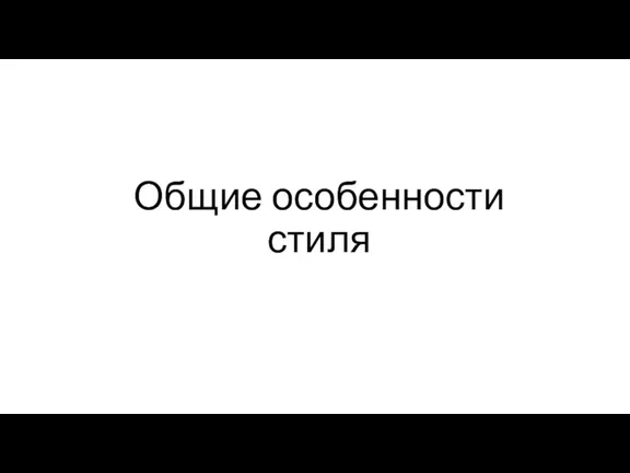 Общие особенности стиля