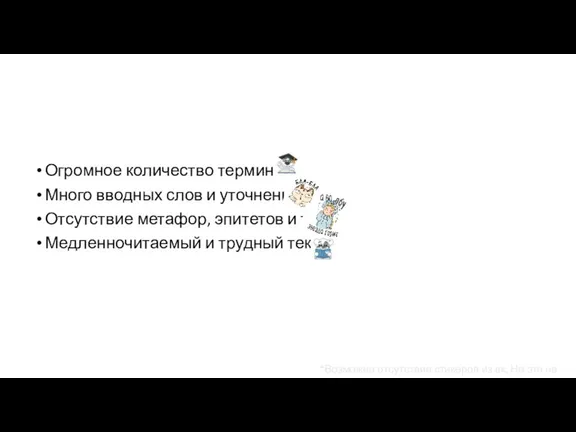 Огромное количество терминов Много вводных слов и уточнений Отсутствие метафор, эпитетов и