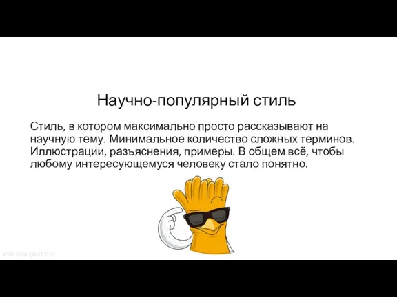 Научно-популярный стиль Стиль, в котором максимально просто рассказывают на научную тему. Минимальное