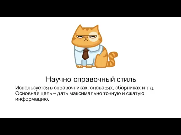 Научно-справочный стиль Используется в справочниках, словарях, сборниках и т.д. Основная цель –