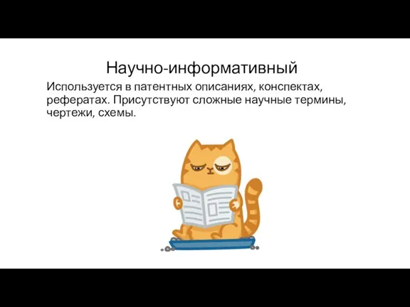 Научно-информативный Используется в патентных описаниях, конспектах, рефератах. Присутствуют сложные научные термины, чертежи, схемы.