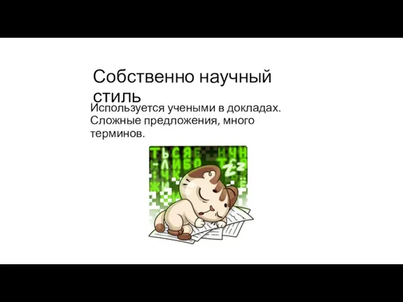 Собственно научный стиль Используется учеными в докладах. Сложные предложения, много терминов.