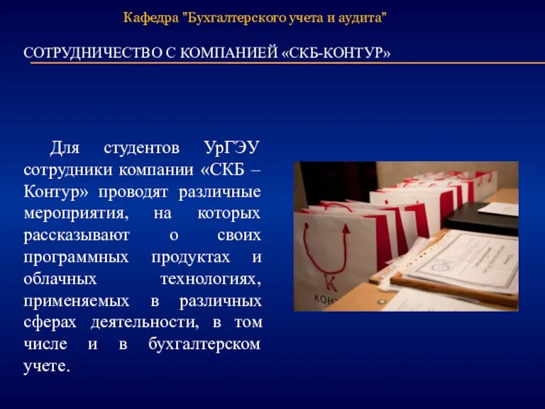 СОТРУДНИЧЕСТВО С КОМПАНИЕЙ «СКБ-КОНТУР» Для студентов УрГЭУ сотрудники компании «СКБ – Контур»