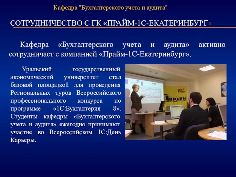 СОТРУДНИЧЕСТВО С ГК «ПРАЙМ-1С-ЕКАТЕРИНБУРГ» Уральский государственный экономический университет стал базовой площадкой для