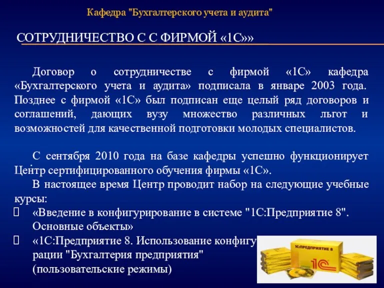 СОТРУДНИЧЕСТВО С С ФИРМОЙ «1С»» . Договор о сотрудничестве с фирмой «1С»