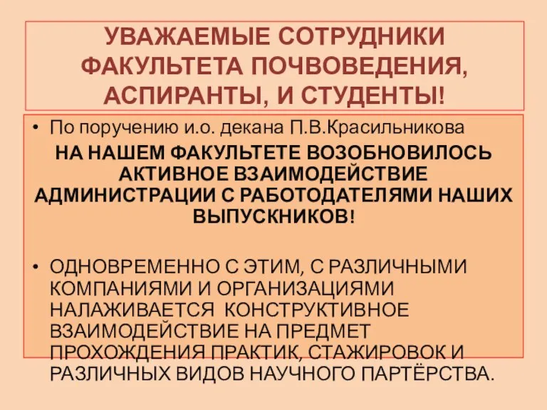 УВАЖАЕМЫЕ СОТРУДНИКИ ФАКУЛЬТЕТА ПОЧВОВЕДЕНИЯ, АСПИРАНТЫ, И СТУДЕНТЫ! По поручению и.о. декана П.В.Красильникова