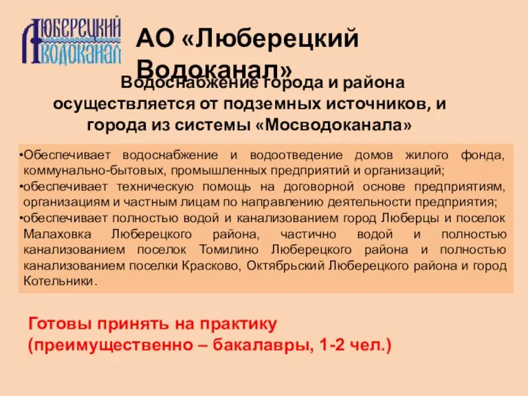 АО «Люберецкий Водоканал» Водоснабжение города и района осуществляется от подземных источников, и