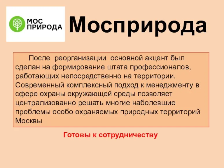 Мосприрода После реорганизации основной акцент был сделан на формирование штата профессионалов, работающих