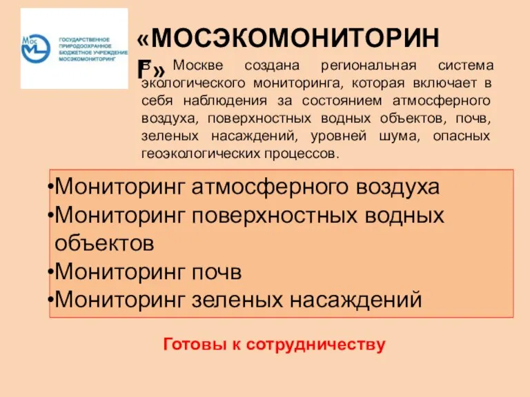 «МОСЭКОМОНИТОРИНГ» В Москве создана региональная система экологического мониторинга, которая включает в себя