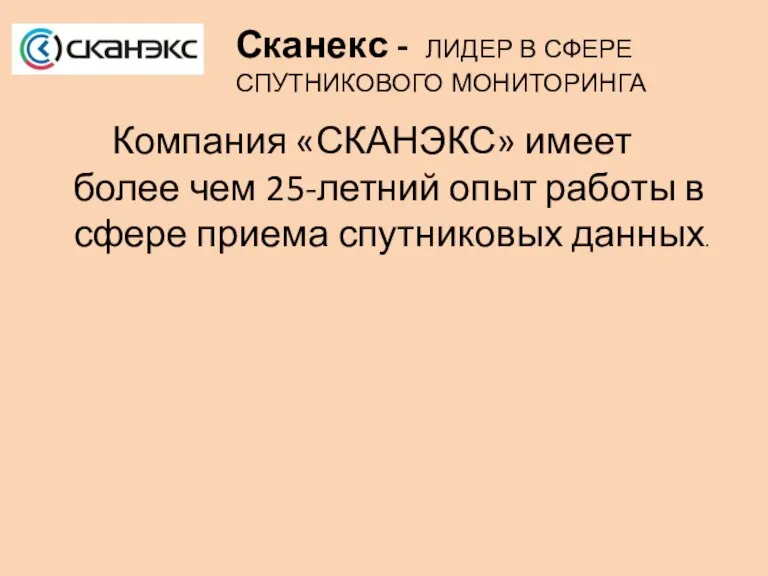 Сканекс - ЛИДЕР В СФЕРЕ СПУТНИКОВОГО МОНИТОРИНГА Компания «СКАНЭКС» имеет более чем