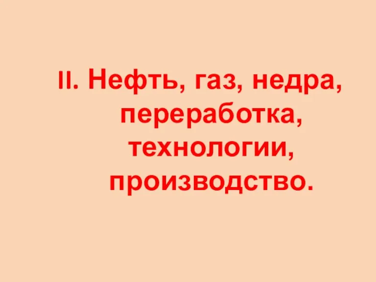 Нефть, газ, недра, переработка, технологии, производство.