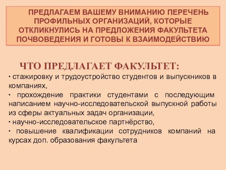 ПРЕДЛАГАЕМ ВАШЕМУ ВНИМАНИЮ ПЕРЕЧЕНЬ ПРОФИЛЬНЫХ ОРГАНИЗАЦИЙ, КОТОРЫЕ ОТКЛИКНУЛИСЬ НА ПРЕДЛОЖЕНИЯ ФАКУЛЬТЕТА ПОЧВОВЕДЕНИЯ