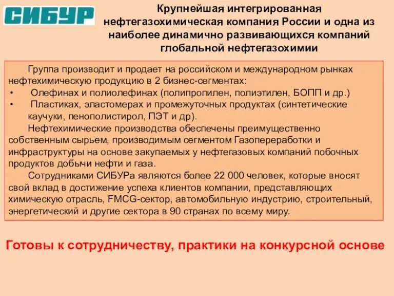 Крупнейшая интегрированная нефтегазохимическая компания России и одна из наиболее динамично развивающихся компаний