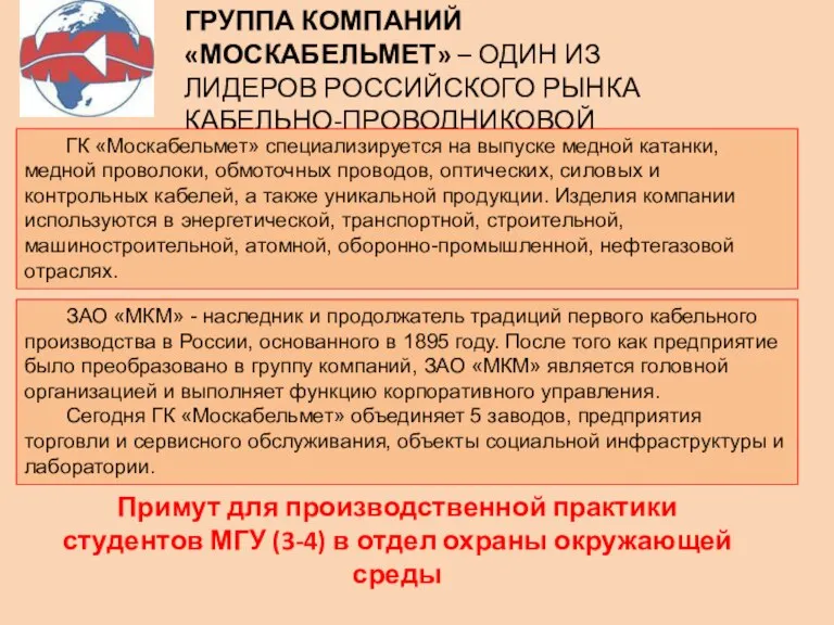 ГРУППА КОМПАНИЙ «МОСКАБЕЛЬМЕТ» – ОДИН ИЗ ЛИДЕРОВ РОССИЙСКОГО РЫНКА КАБЕЛЬНО-ПРОВОДНИКОВОЙ ПРОДУКЦИИ. ГК