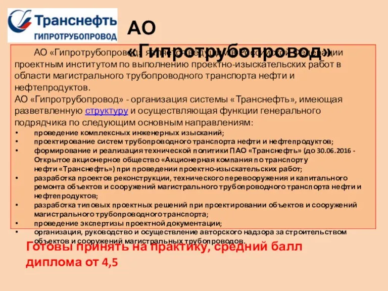 АО «Гипротрубопровод» является ведущим в Российской Федерации проектным институтом по выполнению проектно-изыскательских