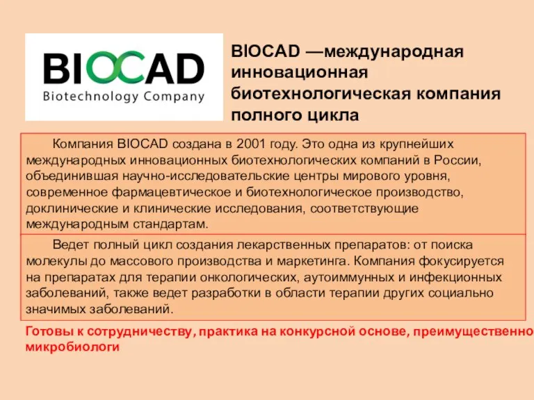 Компания BIOCAD создана в 2001 году. Это одна из крупнейших международных инновационных