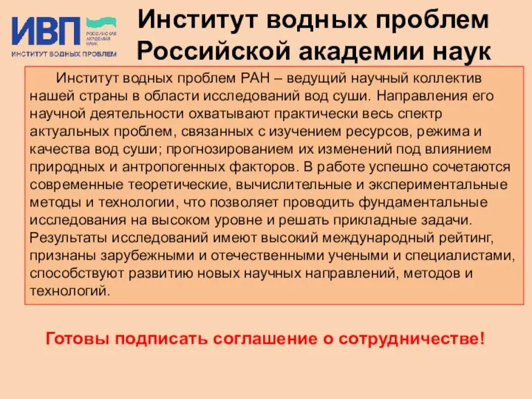 Институт водных проблем РАН – ведущий научный коллектив нашей страны в области