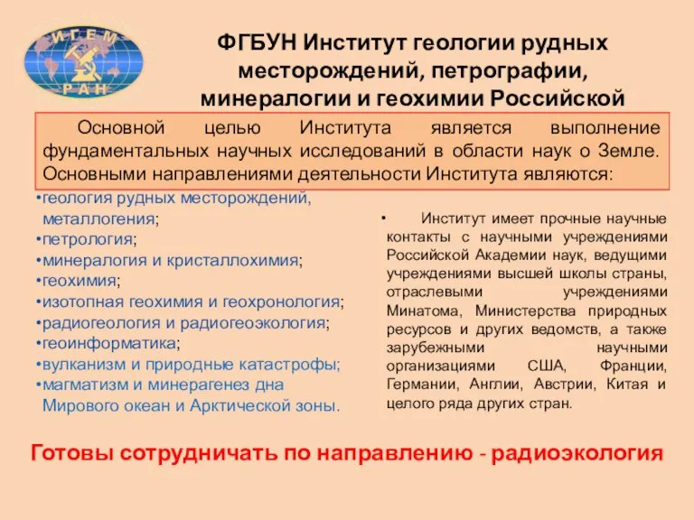 ФГБУН Институт геологии рудных месторождений, петрографии, минералогии и геохимии Российской академии наук