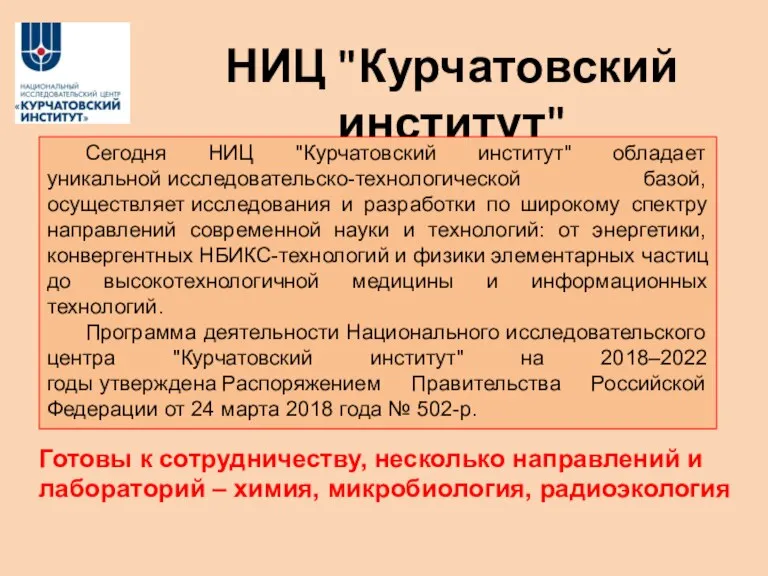 НИЦ "Курчатовский институт" Сегодня НИЦ "Курчатовский институт" обладает уникальной исследовательско-технологической базой, осуществляет