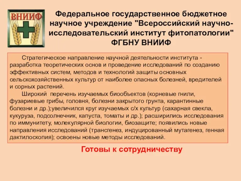 Федеральное государственное бюджетное научное учреждение "Всероссийский научно-исследовательский институт фитопатологии" ФГБНУ ВНИИФ Стратегическое