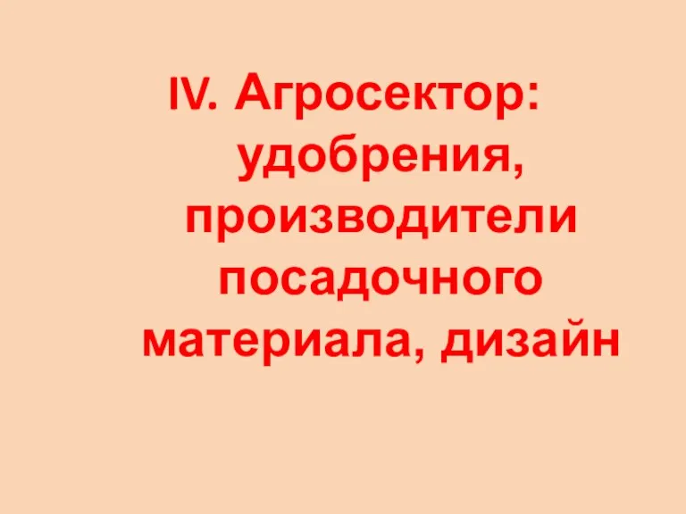 Агросектор: удобрения, производители посадочного материала, дизайн