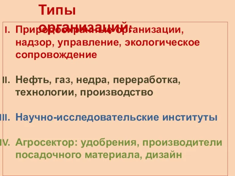 Типы организаций: Природоохранные организации, надзор, управление, экологическое сопровождение Нефть, газ, недра, переработка,