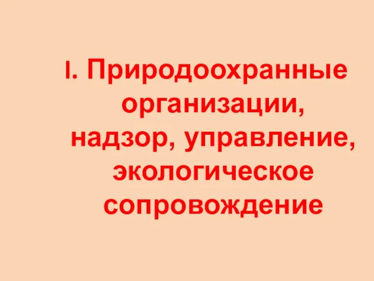 Природоохранные организации, надзор, управление, экологическое сопровождение