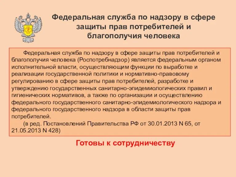 Федеральная служба по надзору в сфере защиты прав потребителей и благополучия человека