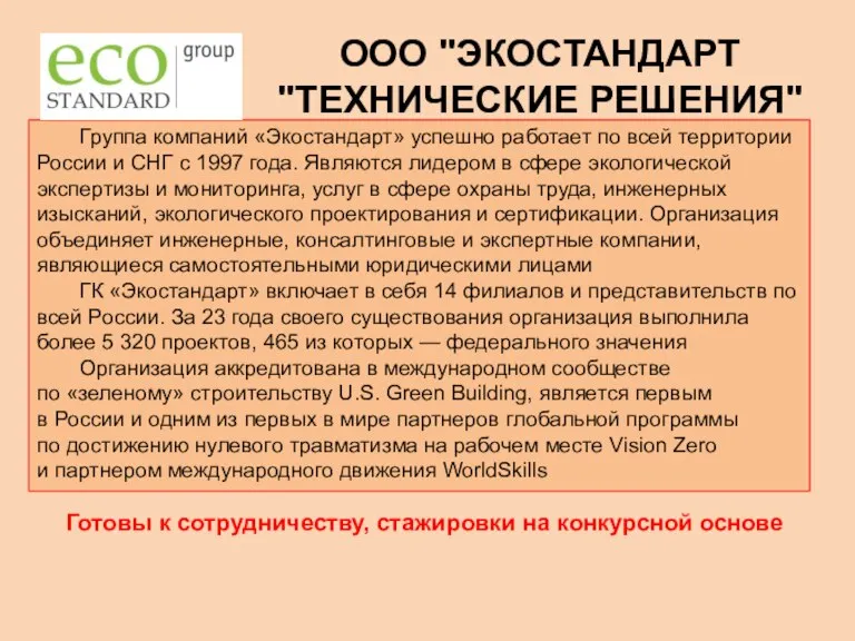 ООО "ЭКОСТАНДАРТ "ТЕХНИЧЕСКИЕ РЕШЕНИЯ" Группа компаний «Экостандарт» успешно работает по всей территории